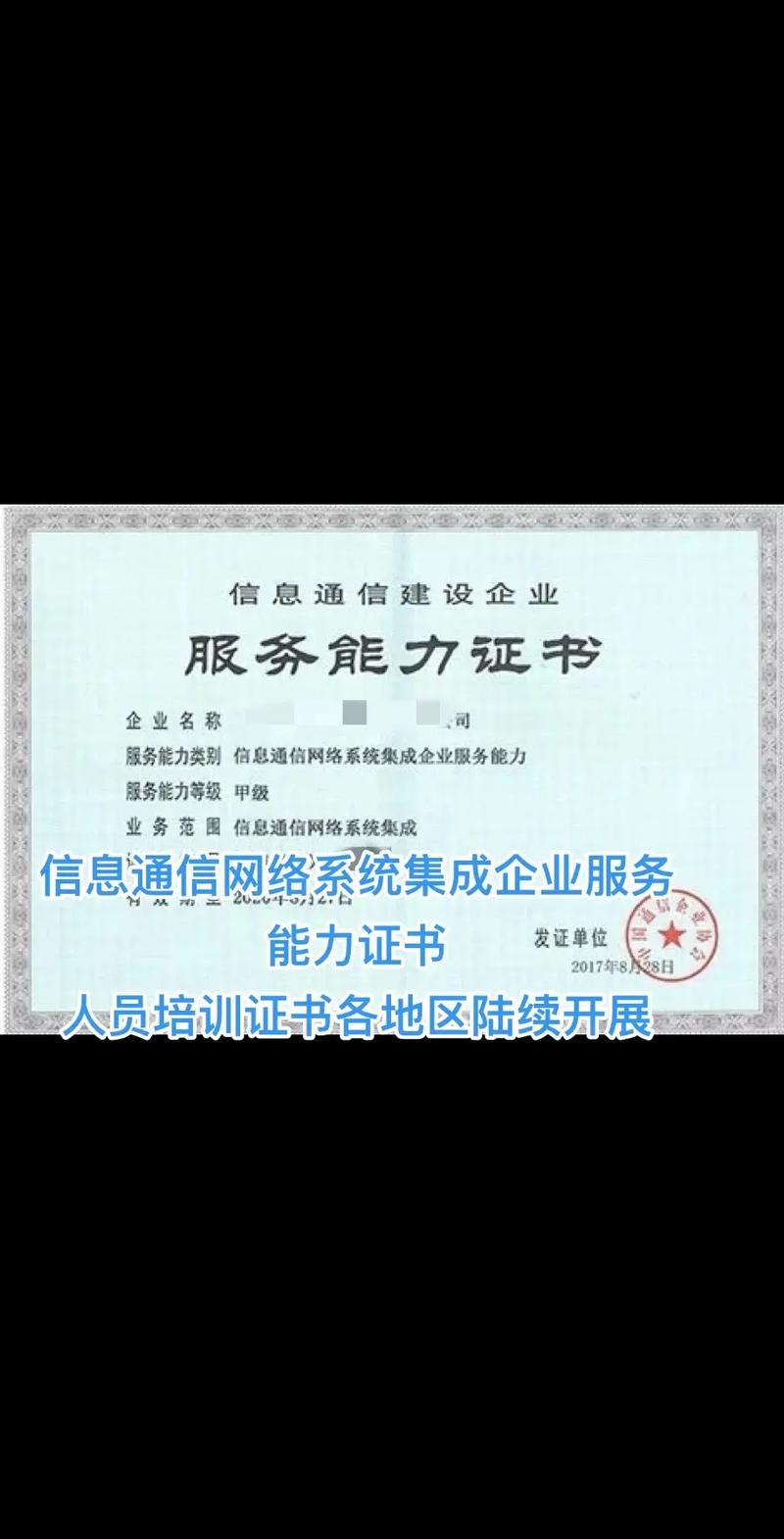 信息通信網(wǎng)絡系統(tǒng)集成企業(yè)服務能力證書的價值與意義