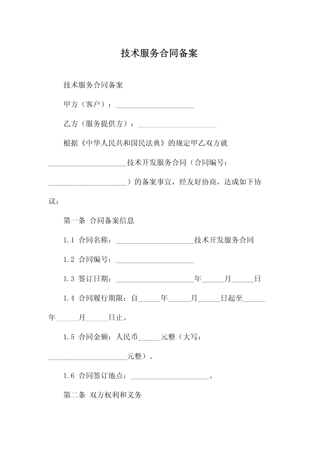 技術(shù)服務(wù)與技術(shù)開發(fā)合同備案 流程、要點與重要性解析