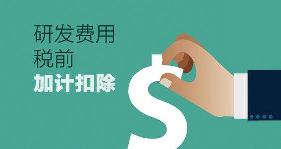 深圳企業(yè)研究開發(fā)費稅前扣除認定條件與技術(shù)服務(wù)、技術(shù)開發(fā)的關(guān)聯(lián)解析